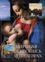 Лукичева Красимира, Пожидаева Анна Мировая живопись в шедеврах 978-5-699-36542-5