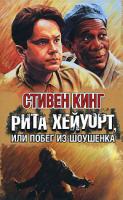 Стивен Кинг Рита Хейуорт, или Побег из Шоушенка 978-5-17-041582-3, 978-5-9713-5159-7, 978-985-1607-3