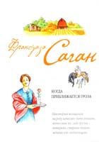 Саган Франсуаза Когда приближается гроза 978-5-699-38998-8