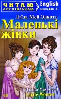 Луїза Мей Олкотт Маленькі жінки = Little Women 978-966-498-721-6