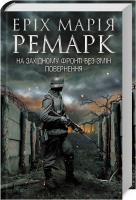 Ремарк Еріх Марія На Західному фронті без змін. Повернення 978-617-12-6125-9
