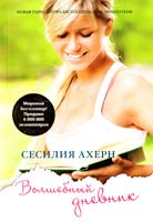 Ахерн Сесилия Волшебный дневник 978-5-389-02697-1