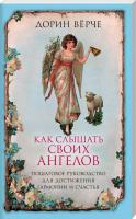 Верче Дорин Как слышать своих ангелов. Пошаговое руководство для достижения гармонии и счастья 978-5-04-095193-2