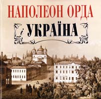 Павло Сачек, Ярослав Кравченко Наполеон Орда і Україна. Альбом 978-966-2578-63-8