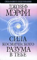 Джозеф Мэрфи Сила космического разума в тебе 978-985-15-0510-0, 0-13-179128-1