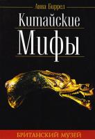 Биррел Анна Китайские мифы 5-8183-0840-5, 0-7141-2178-9