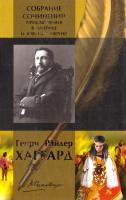 Генрі Райдер Хаггард Генри Райдер Хаггард. Собрание сочинений. Приключения в Америке и Южной Африке 978-5-371-00226-6