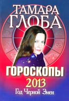 Глоба Тамара Гороскопы на 2013 год. Книга предсказаний. Год Черной Змеи 978-5-271 -44551-4