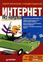Андрей Жвалевский, Геннадий Кондратьев Интернет без напряга 978-5-91180-049-9