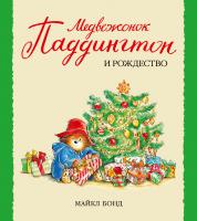 Бонд Майкл Медвежонок Паддингтон и Рождество 978-5-389-04485-2