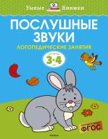 Земцова Ольга Послушные звуки. Логопедические занятия, 3-4 года 978-5-389-11561-3