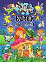 уклад. Карпенко Ю. 365 казок на ніч 978-617-536-759-9