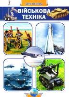Клімов Андрій Військова техніка 978-966-08-4769-9