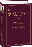 Іван Франко Україна самостійна 978-966-03-8218-3