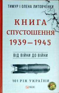 Тимур і Олена Литовченки Книга Спустошення. 1939-1945 978-966-03-8190-2