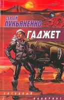 Сергей Лукьяненко Гаджет 5-17-024018-х