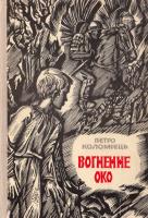Коломієць Петро Вогненне око. (букіністика)