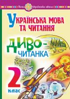 Будна Наталя Олександрівна, Головко Зоя Лук’янівна Українська мова та читання. 2 клас. Диво-читанка. НУШ 2005000013027