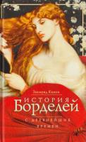 Кинси Зигмунд История борделей с древнейших времен 978-5-227-04055-8