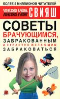 Александр и Юлия Свияш Советы брачующимся, уже забракованным и страстно желающим забраковаться 978-5-17-050515-9, 978-5-271-19729-1, 978-5-226-00498-8