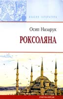 Назарук Осип Роксоляна: жінка халіфа й падишаха Сулеймана Великого, завойовника і законодавця 978-617-07-0120-6