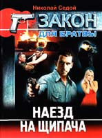 Седой Николай Наезд на щипача 978-617-08-0071-8