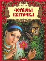 Аксаков Сергій Червона квіточка 978-617-588-003-6