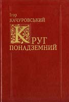 Качуровський Ігор Круг понадземний: Світ, поезія від VI по XX ст.: Переклади 978-966-518-421-8