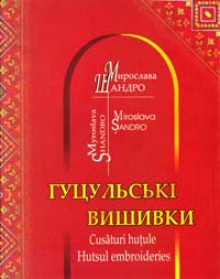 Шандро Мирослава Гуцульські вишивки (українською, румунською та англійською мовами) 978-966-399-258-7