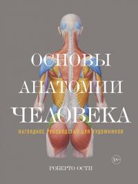 Ости Роберто Основы анатомии человека. Наглядное руководство для художников 978-5-389-12861-3