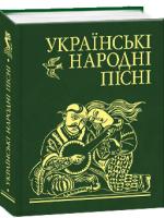 упорядник Тетяна Панасенко Українські народні пісні 978-966-03-4905-6
