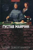 Майрінк Ґустав Білий домініканець 978-966-441-278-7