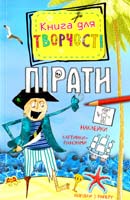 Піннінгтон Андреа Пірати. Книга для творчості 978-617-526-666-3