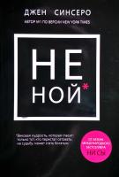 Синсеро Джен Не ной. Только тот, кто перестал сетовать на судьбу, может стать богатым