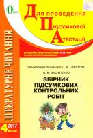 О. В. Вашуленко, за ред. О. Я. Савченко Збірник підсумкових контрольних робіт з літературного читання. 4 клас. ДПА 2017 978-617-656-132-3
