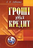 Левченко Л. Гроші та кредит. Навчальний посібник 978-611-01-0185-1