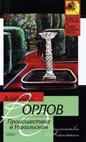 Орлов Владимир Происшествие в Никольском 978-5-17-027814-5