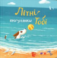 Черненко Катерина Літні прогулянки Тобі 978-966-97436-7-1