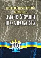 За заг. ред. Стеценка С. Г., Руснака Ю. I. Науково-практичний коментар Закону України «Про адвокатуру». Станом на 18.04.2011 р. 978-966-370-155-4