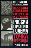 Максим Калашников, Сергей Кугушев Россия против Голема. Третий проект. Точка перехода 5-17-033985-2, 5-17-013759-1, 5-271-14135-7, 5-271-13392-3