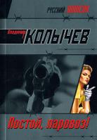 Владимир Колычев Постой, паровоз! 978-5-699-25217-6