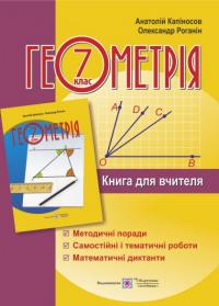 Капіносов А. Книга для вчителя з геометрії. 7 клас 978-966-07-2892-9