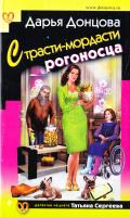Донцова Дарья Страсти-мордасти рогоносца 978-5-699-92386-1