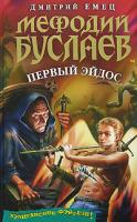 Дмитрий Емец Мефодий Буслаев. Первый эйдос 978-5-699-23298-7