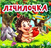 Новицький Євген Лічилочка. Склади ланцюжок. (картонка) 978-966-745-824-9