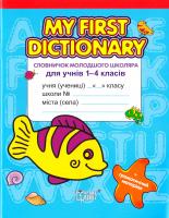 Погожих Галина MY FIRST DICTIONARY Словничок молодшого школяра з англійської мови для учнів 1-4 класів 978-966-939-168-1
