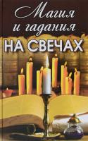 Кулакова Анна Магия и гадания на свечах 978-617-594-855-2, 978-617-594-265-9