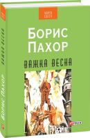 Борис Пахор Важка весна 978-966-03-7343-3