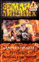 Старицкий Дмитрий Путанабус. Две свадьбы и одни похороны 978-5-9922-1443-7