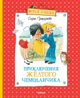 Прокофьева Софья Приключения жёлтого чемоданчика 978-5-389-02578-3